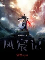 风宸记
