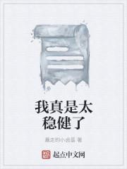 我真是太稳健了