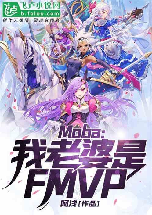 Moba：我老婆是FMVP