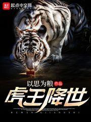 虎王降世