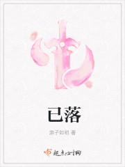 已落