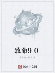致命90