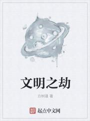 文明之劫