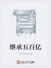 继承五百亿