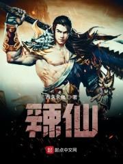 辣仙