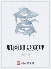 肌肉即是真理