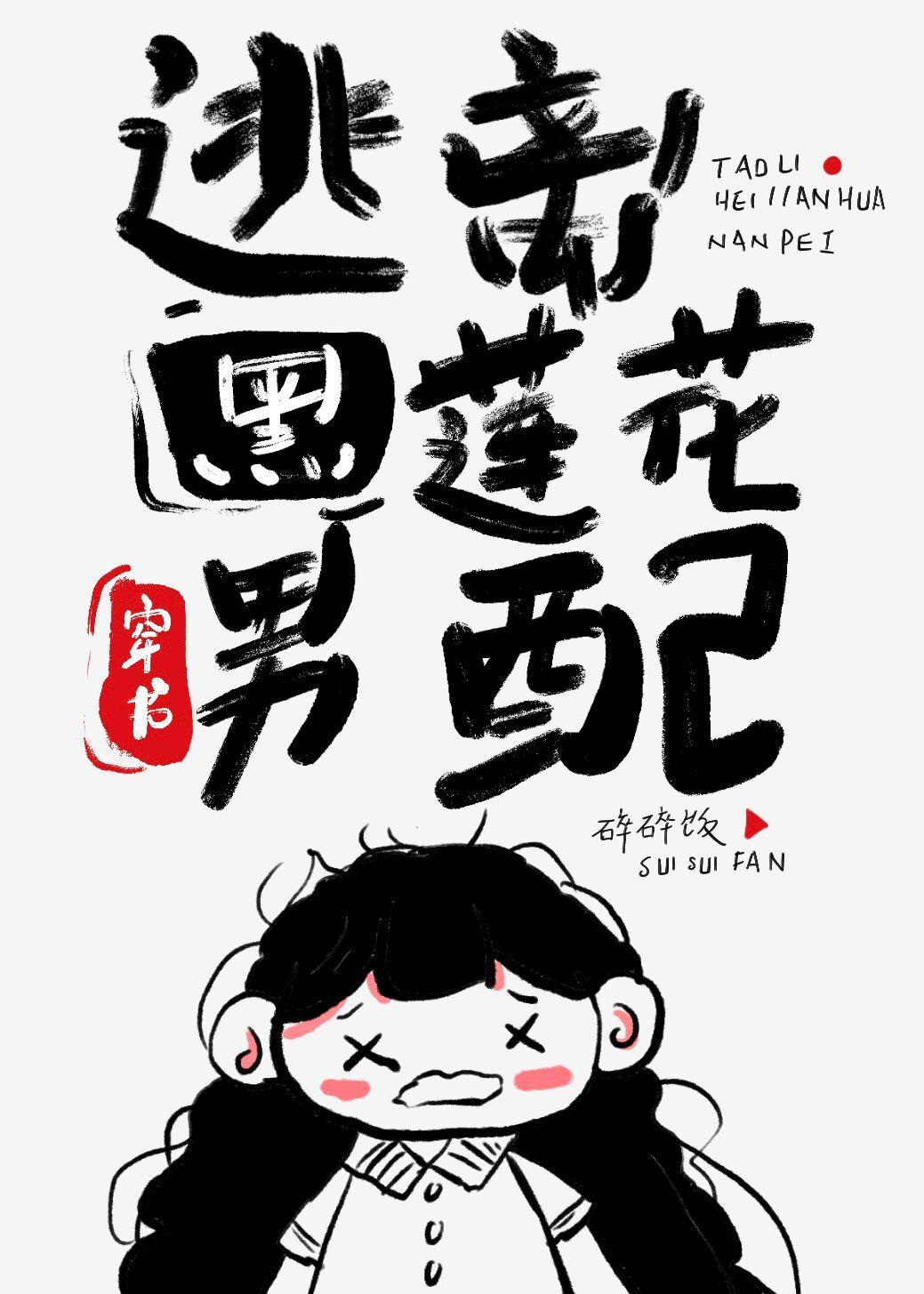 逃离黑莲花男配[穿书]