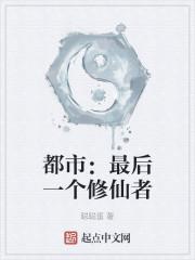 都市:最后一个修仙者