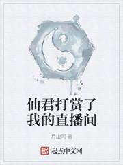 仙君打赏了我的直播间