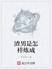 渣男是怎样炼成
