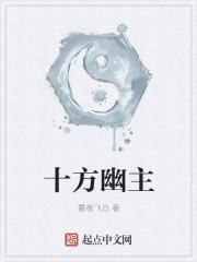 十方幽主