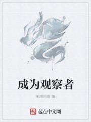 成为观察者