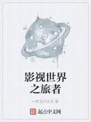影视世界之旅者