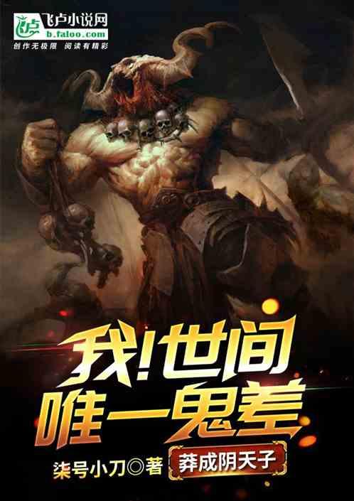 我!世间唯一鬼差,莽成阴天子