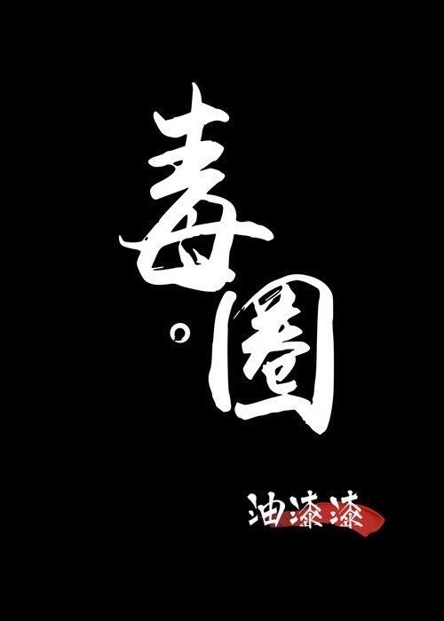 毒圈