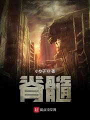 脊髓