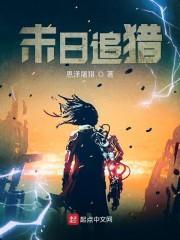 末日追猎