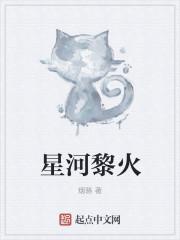 星河黎火