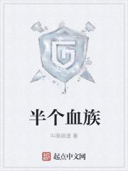 半个血族