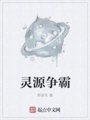 灵源争霸