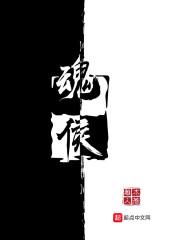 魂侯