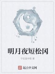 明月夜短松冈