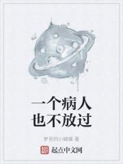 一个病人也不放过