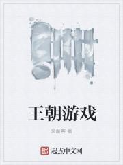 王朝游戏