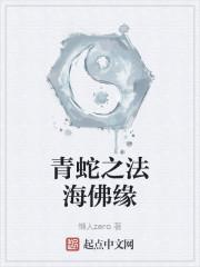 青蛇之法海佛缘