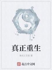 真正重生