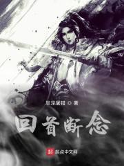 回首断念