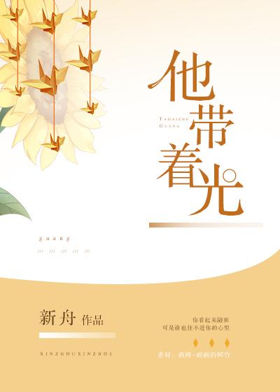 他带着光
