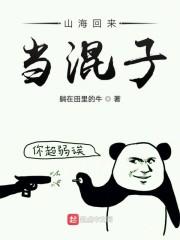 山海回来当混子