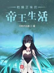 枯燥乏味的帝王生活
