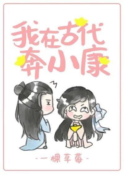 我在古代奔小康