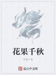 花果千秋