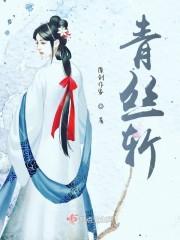 青丝斩