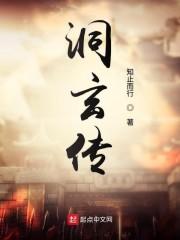 洞玄传