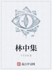 林中集