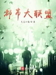 都市大联盟