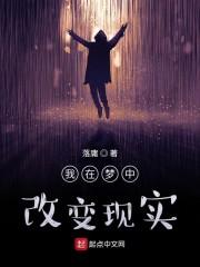 我在梦中改变现实