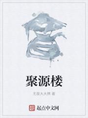 聚源楼