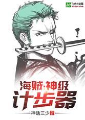 海贼：神级计步器
