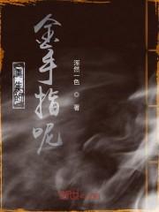重生的金手指呢