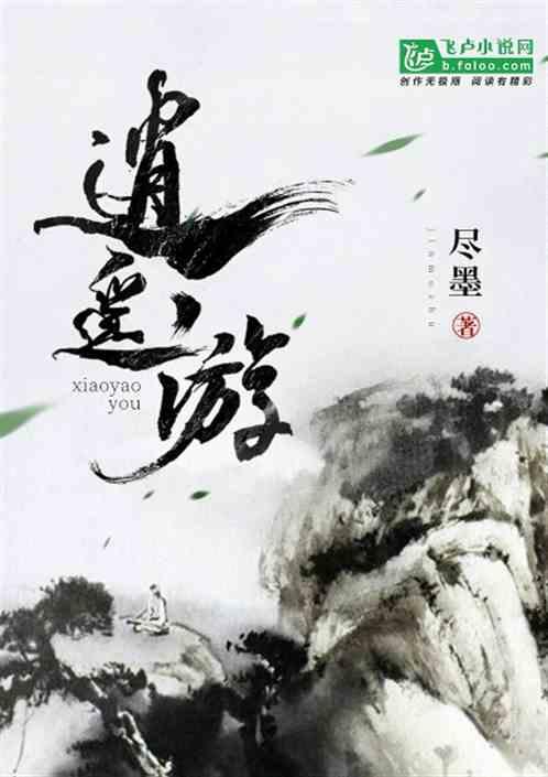 逍遥游