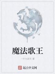 魔法歌王