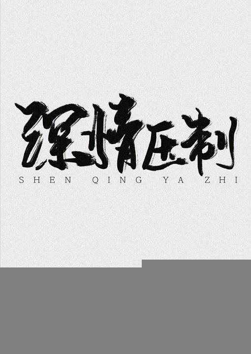 深情压制