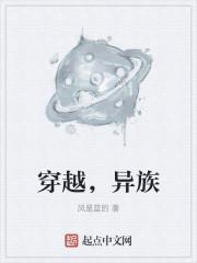 穿越，异族