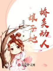 娘子她娇美动人