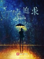 一点追求